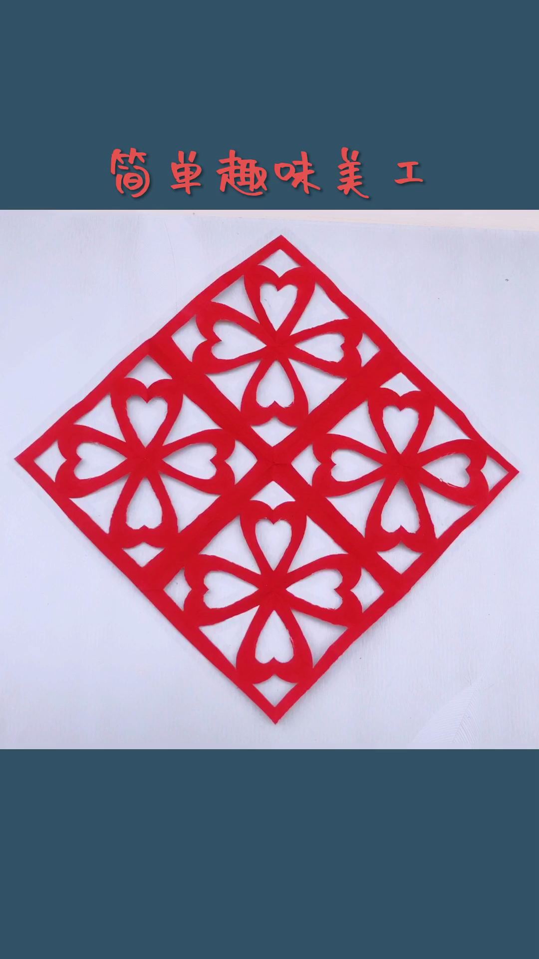 全民手工折纸剪纸四方连续纹样这样剪漂亮还简单易学