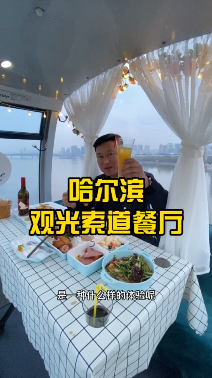 春日好食光#哈尔滨观光索道餐厅