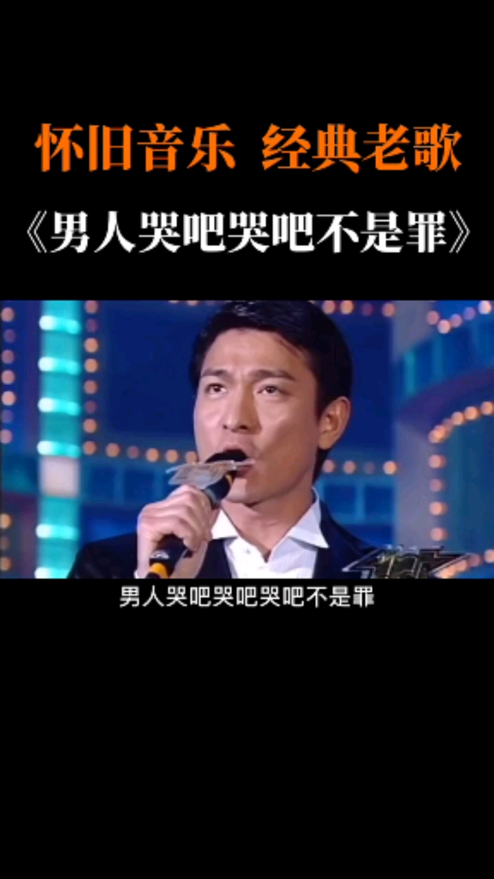 经典老歌#男人哭吧,哭吧,不是罪