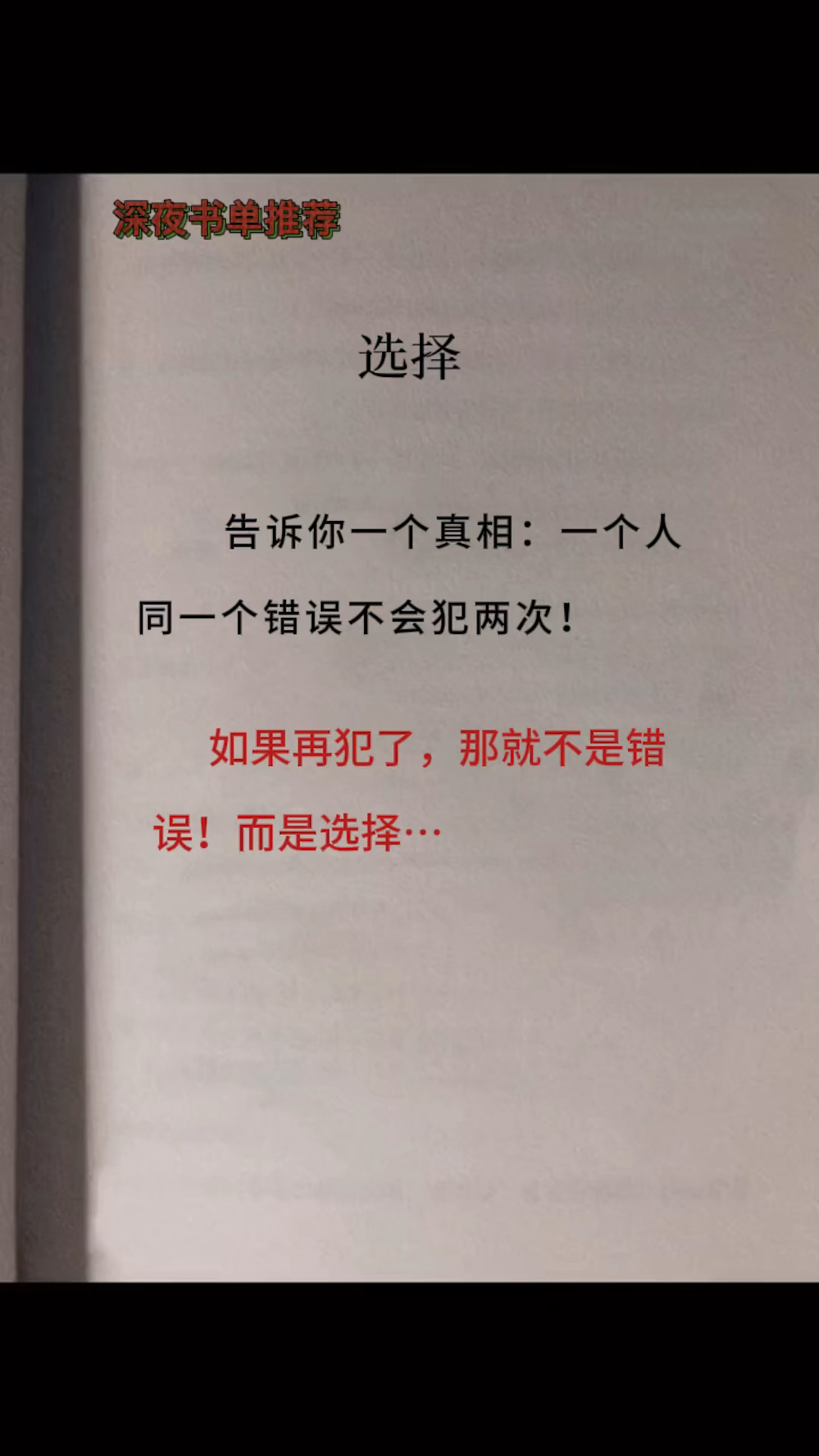 人生感悟一次叫错误两次是选择
