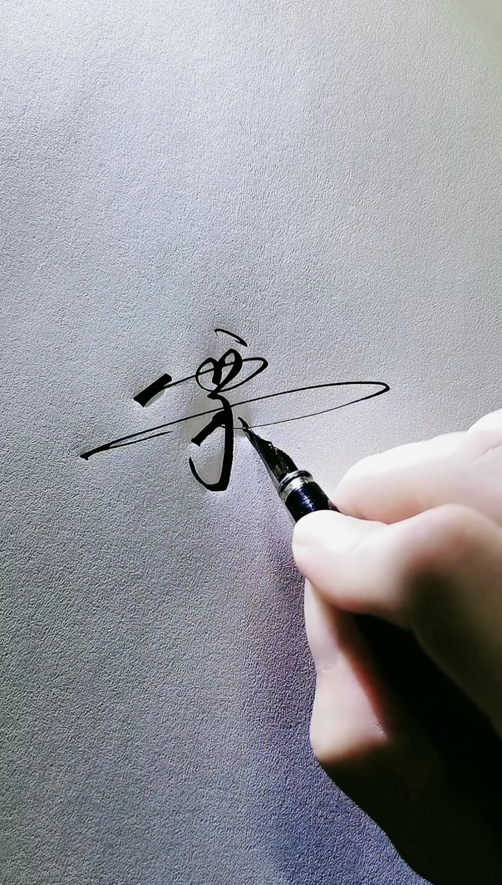 艺术签名#栗志峰