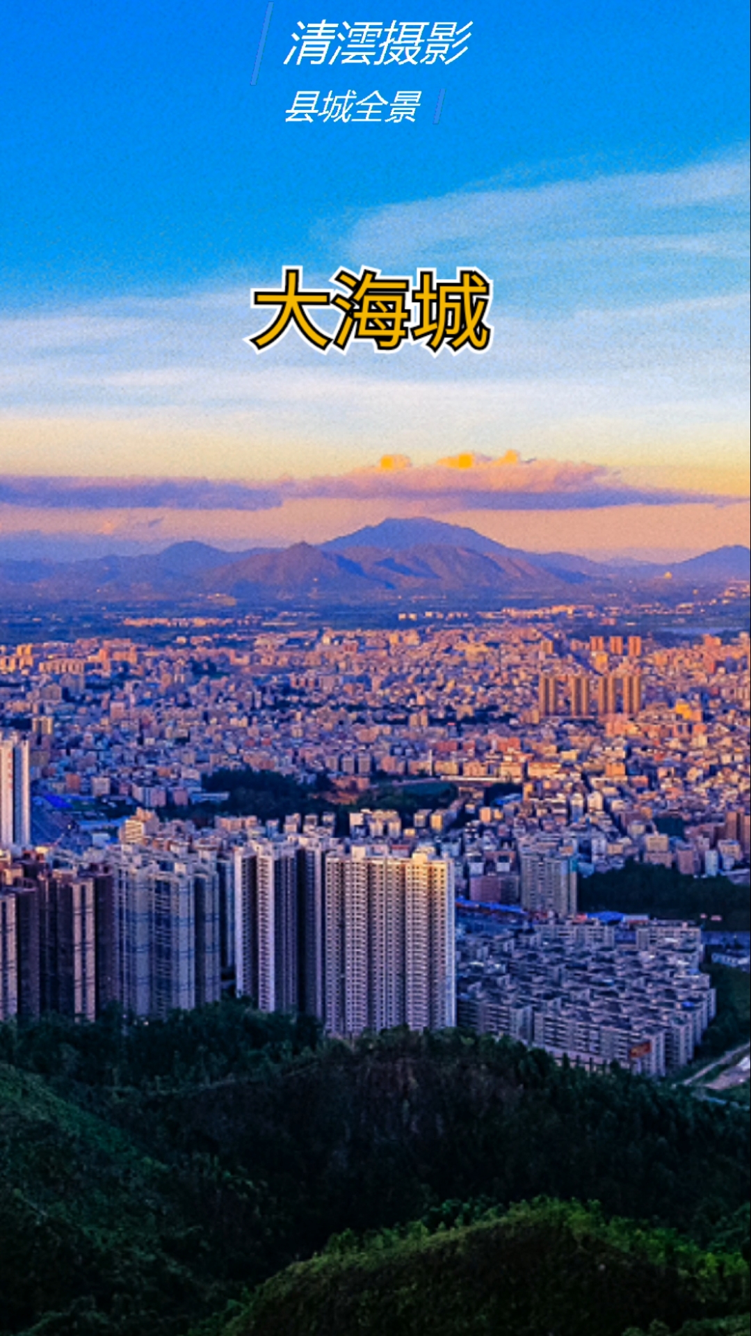 2021我的心愿#大海城广东海丰县城全景