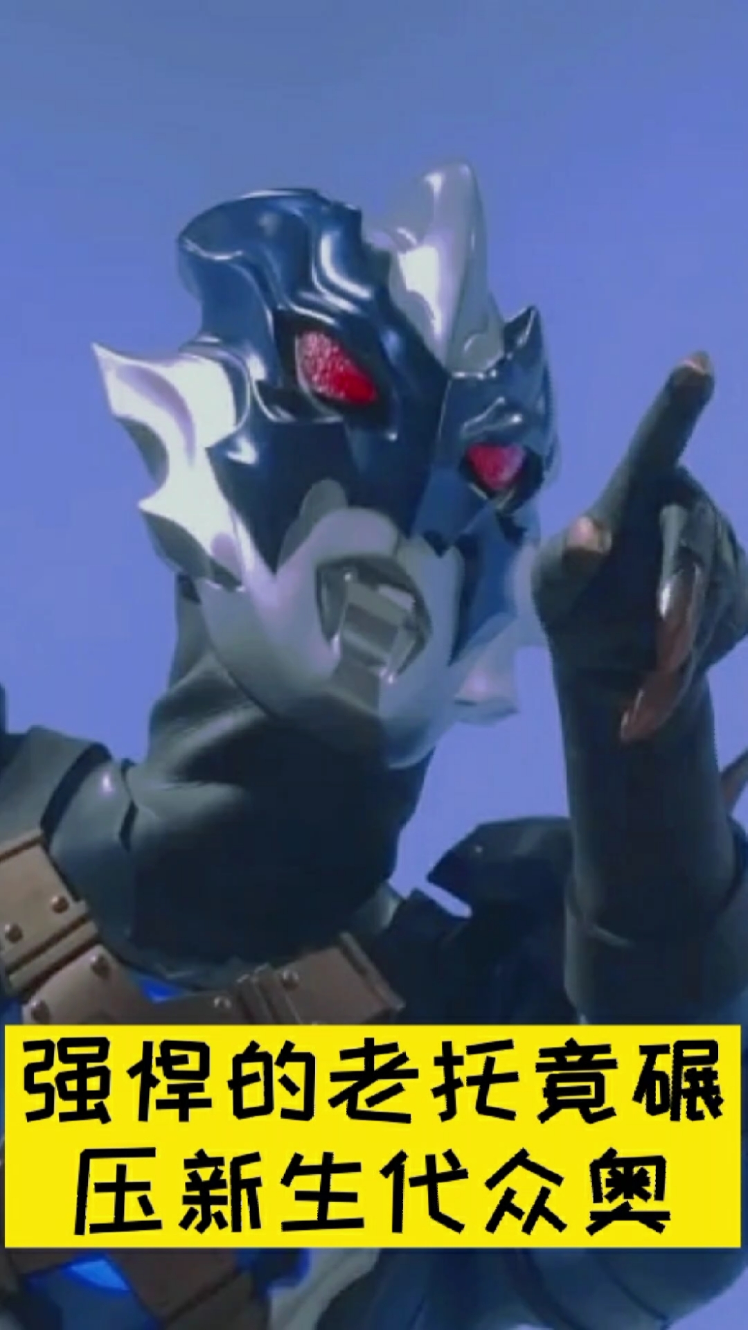 奥特曼#强悍的老托竟碾压新生代众奥