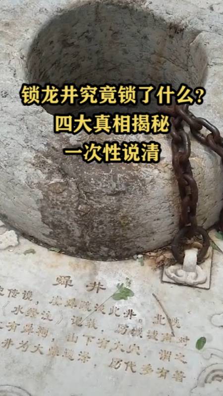 锁龙井究竟锁了什么?四大真相揭秘一次性说清