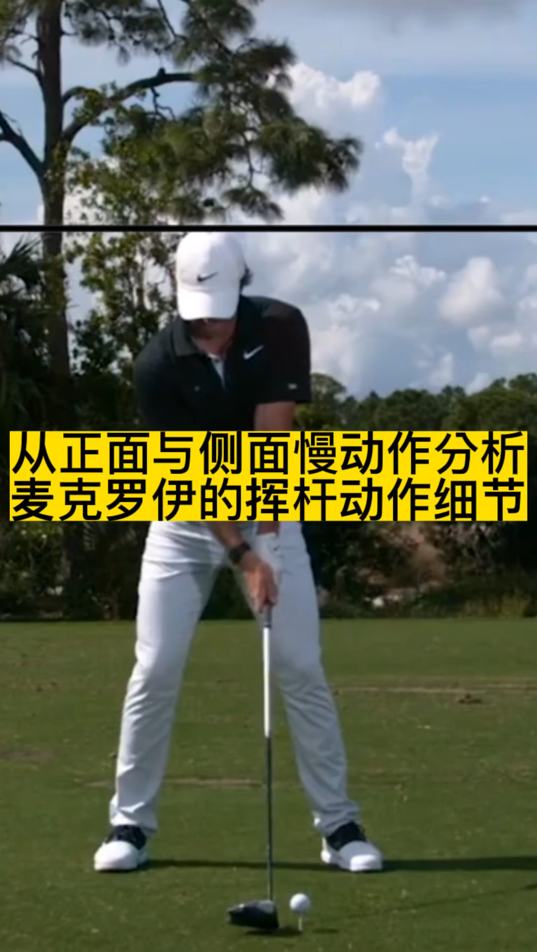 从正面与侧面慢动作分析麦克罗伊的挥杆动作细节#麦克罗伊#高尔夫挥杆