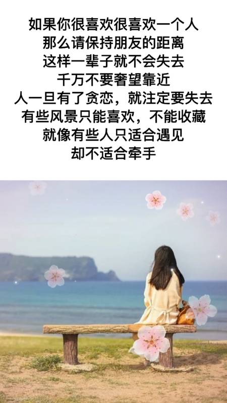 如果你很喜欢很喜欢一个人,那么请保持朋友的距离,这样一辈子就不会