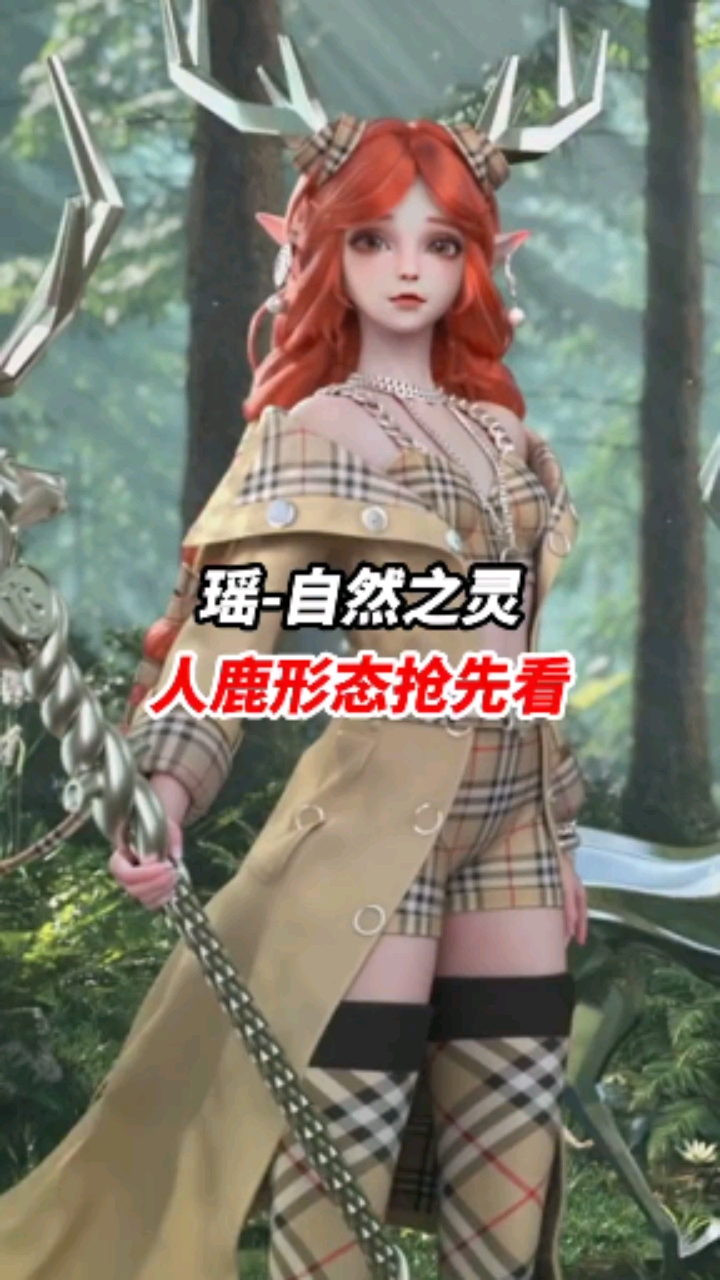 王者荣耀热门#瑶-自然之灵人鹿形态抢先看