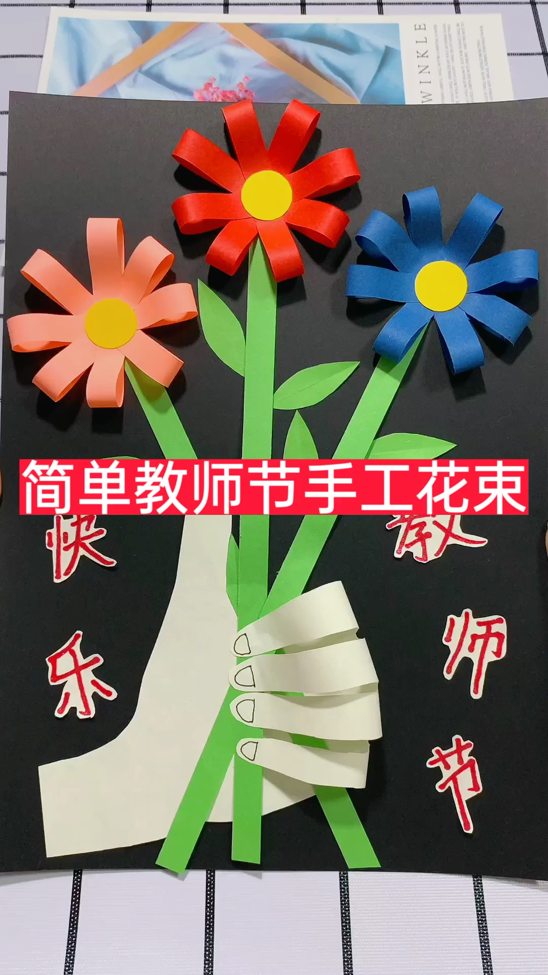 教师节贺卡简单的教师节手工花束