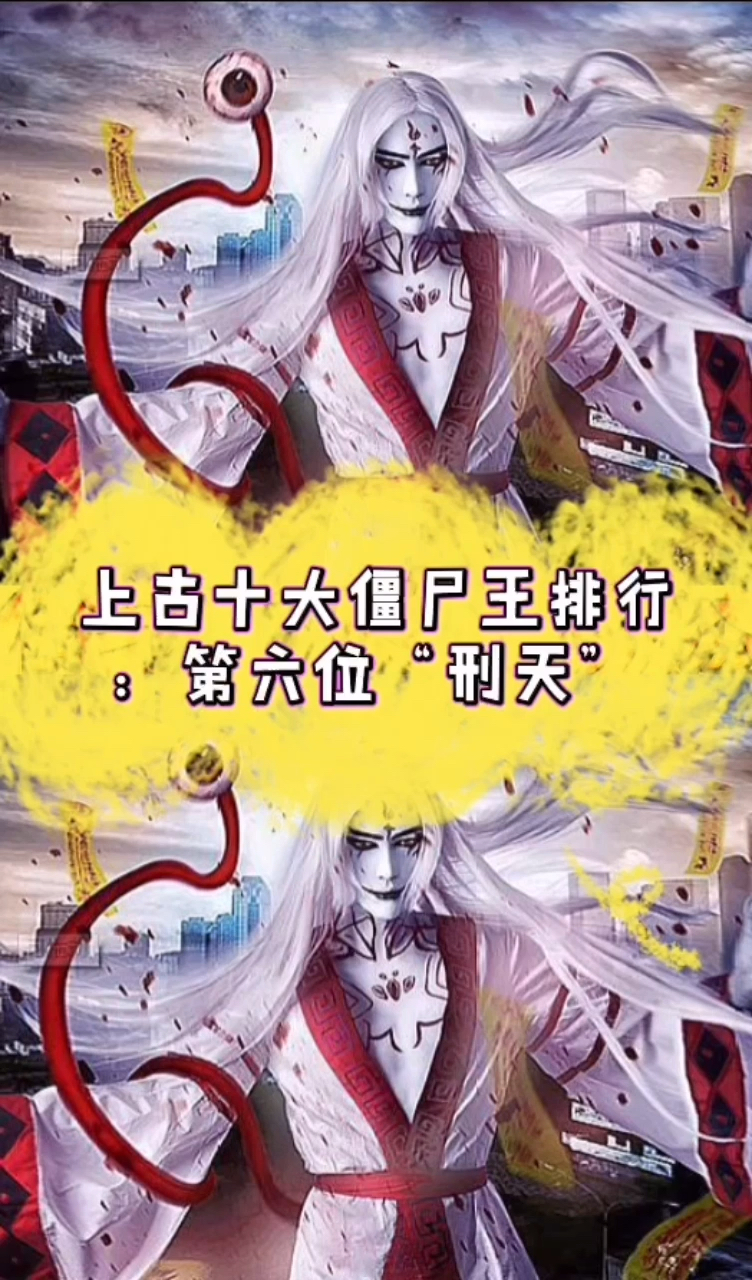 上古十大僵尸王排行第六位刑天