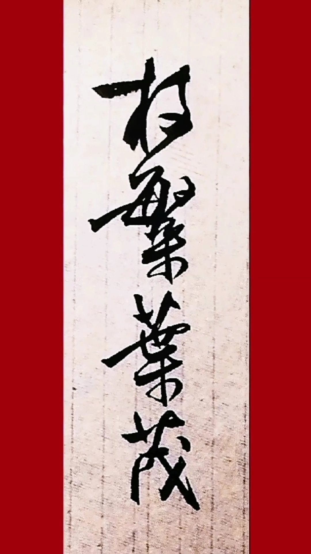 全民书法秀#枝繁叶茂加个关注呗