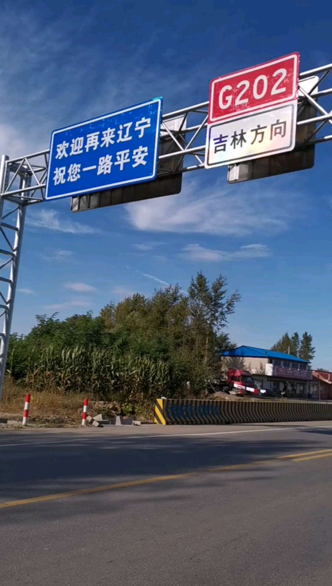 带上全民去旅行#摩旅中国省界的视频,辽宁到吉林的交界处