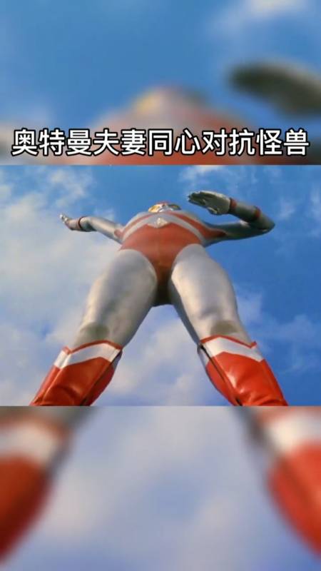 我要上热门#奥特曼夫妻同心对抗怪兽