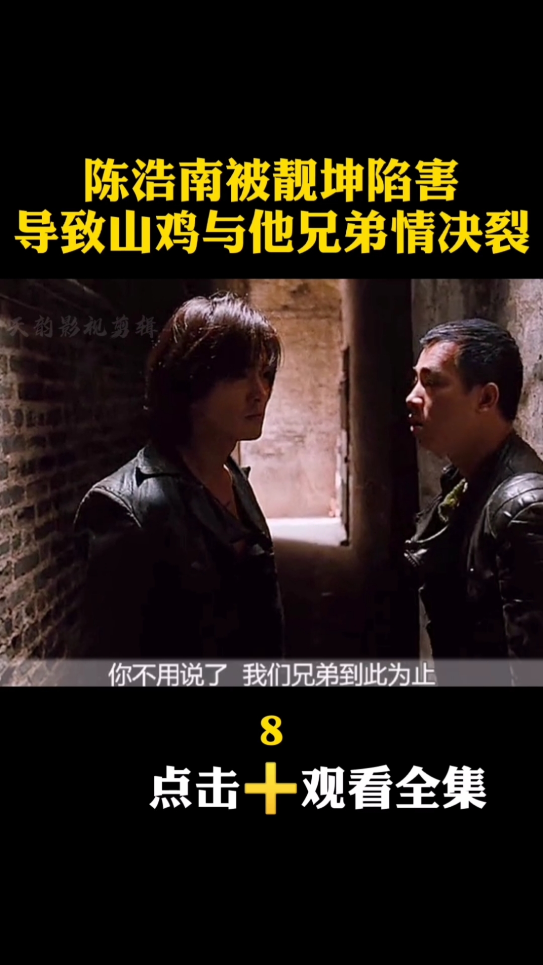 陈浩南被靓坤陷害,导致山鸡与他兄弟情决裂