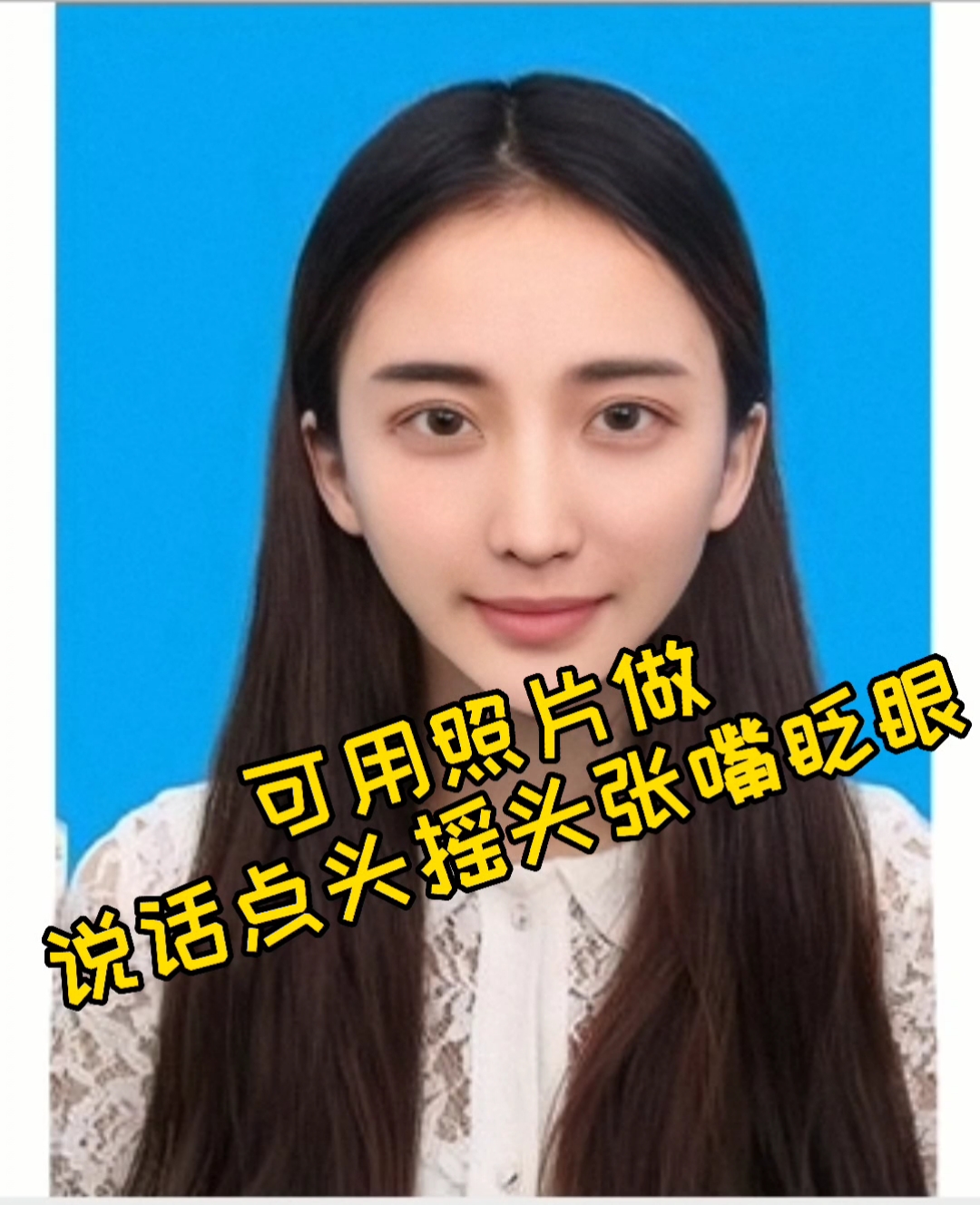 动态视频制作#人脸识别扫脸认证怎么解决,可用照片做说话点头摇头