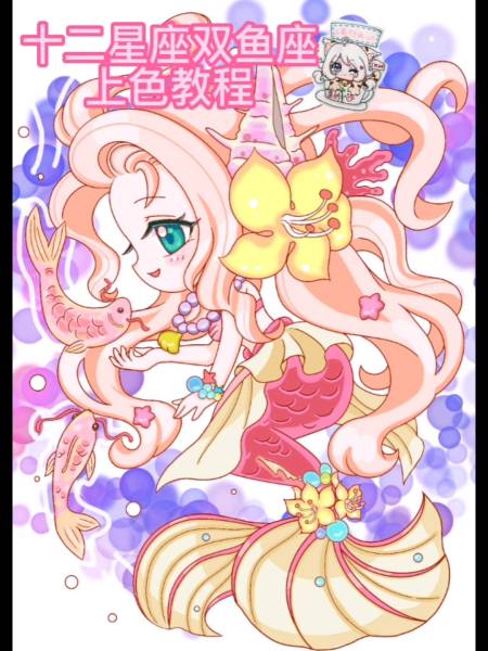 画画原来如此简单今天更得有点晚十二星座双鱼座上色教程来了才画完
