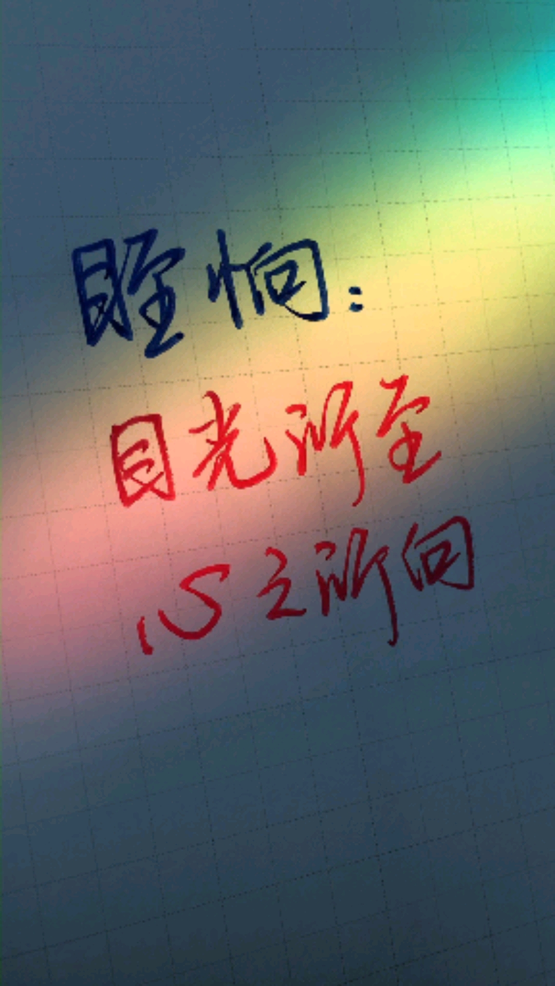 手写文字#眰恦,读作:zhìshàng,意为:目光所至,心之所向,皆是你