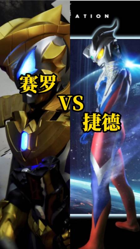 奥特曼#赛罗小淘气vs捷德小淘气,你喜欢谁?-度小视