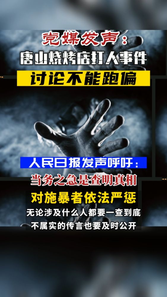 党媒发声:坚决依法严惩施暴者,坚决谴责对无辜者的“网暴”!