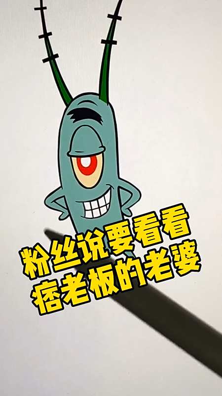 搞笑动漫#痞老板在海绵宝宝中的老婆是机器人,要不给他一个同类老排