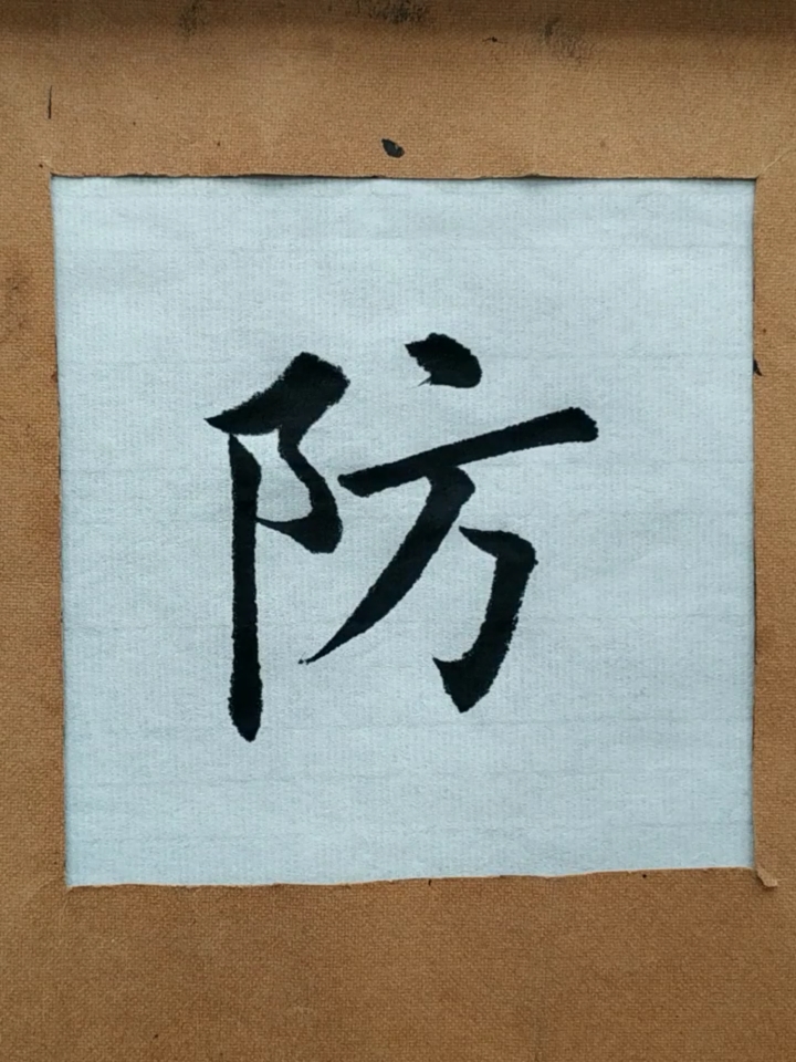 全民书法秀#成语300句——防微杜渐