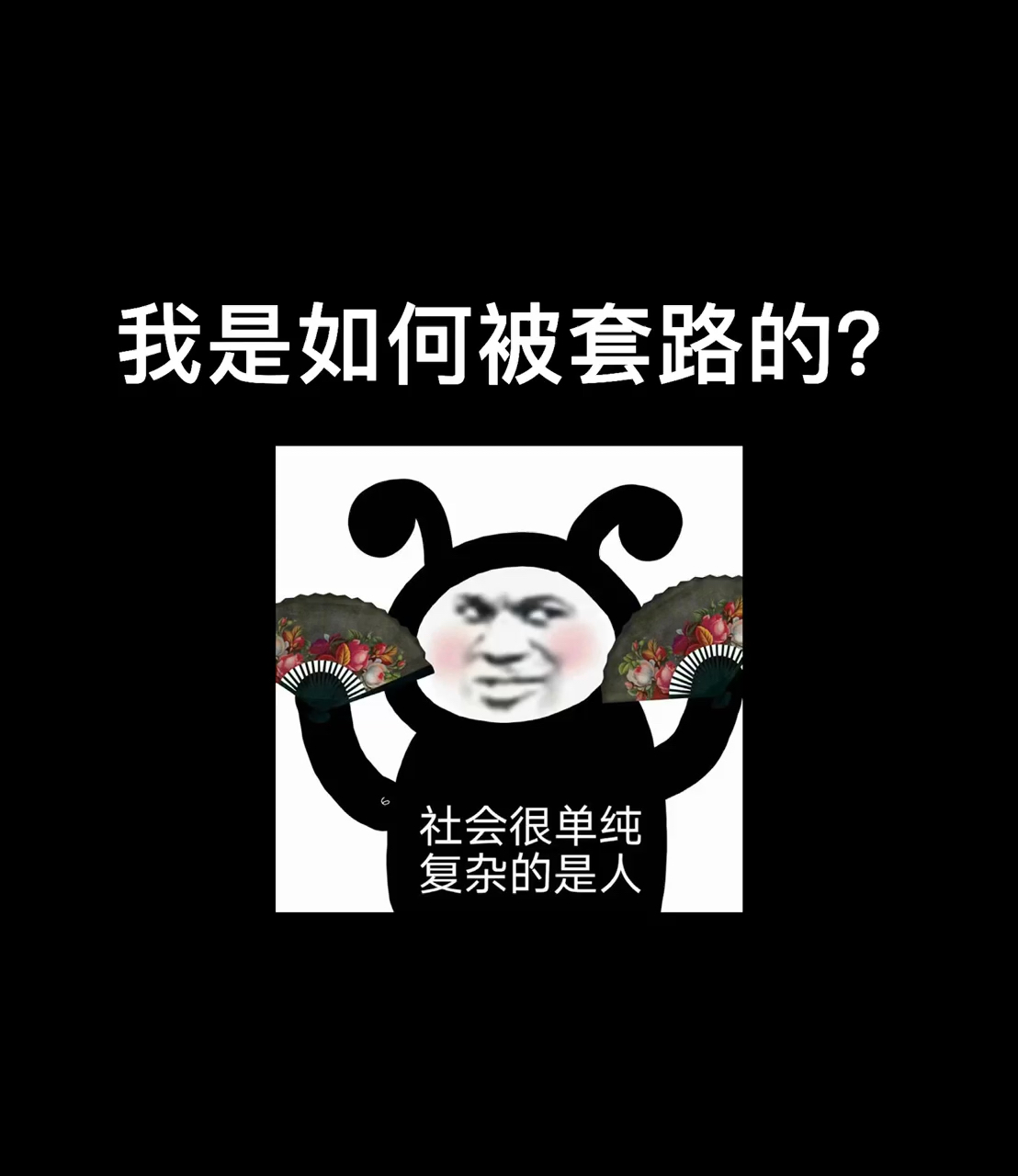 我搞笑你开心#社会很单纯,复杂是人心