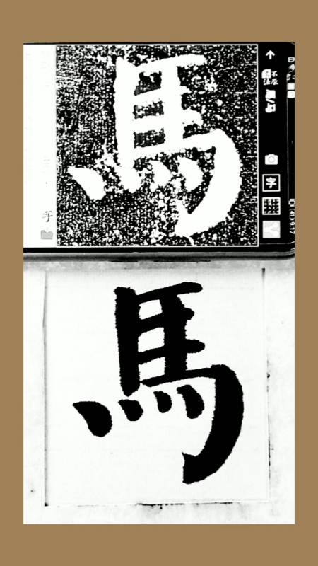颜体书法#颜体书法勤礼碑通临