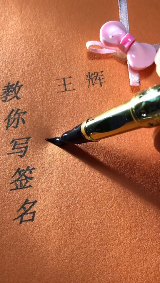 王辉你的签名好了请惠存留名的越来越少