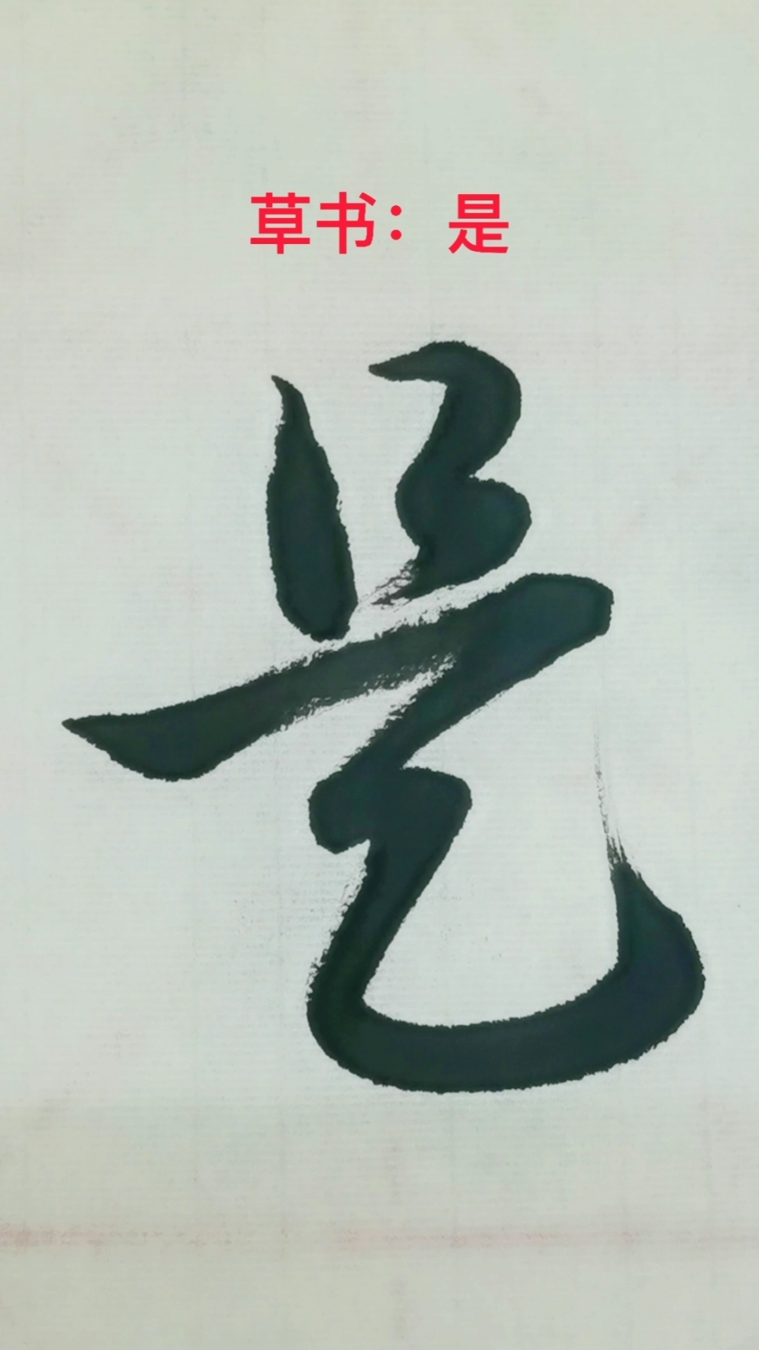 一起写草书#"是"字的草书写法