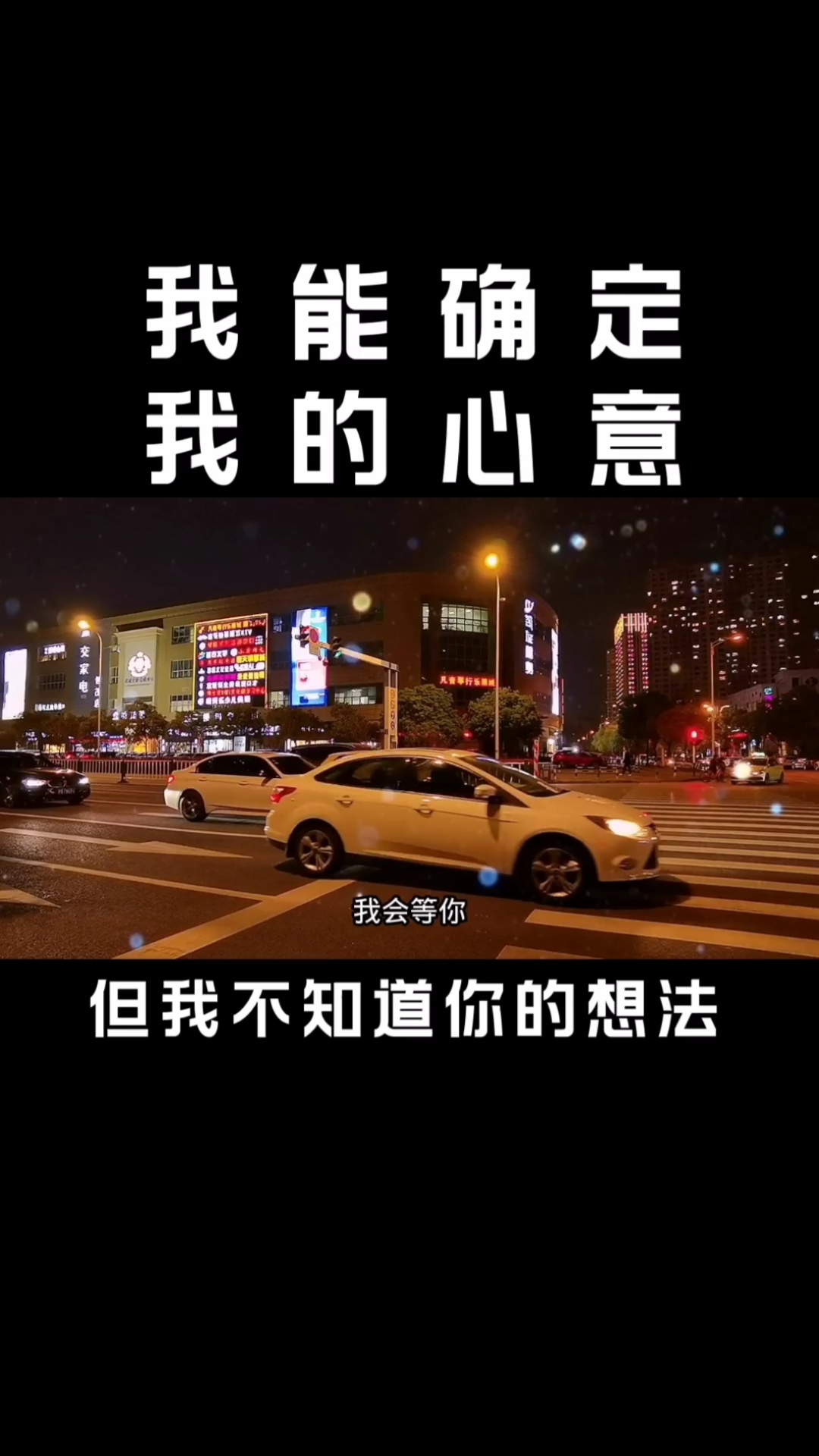 全民情感文案馆我会等你但我绝不会主动去找你我能确定我的心意但我不