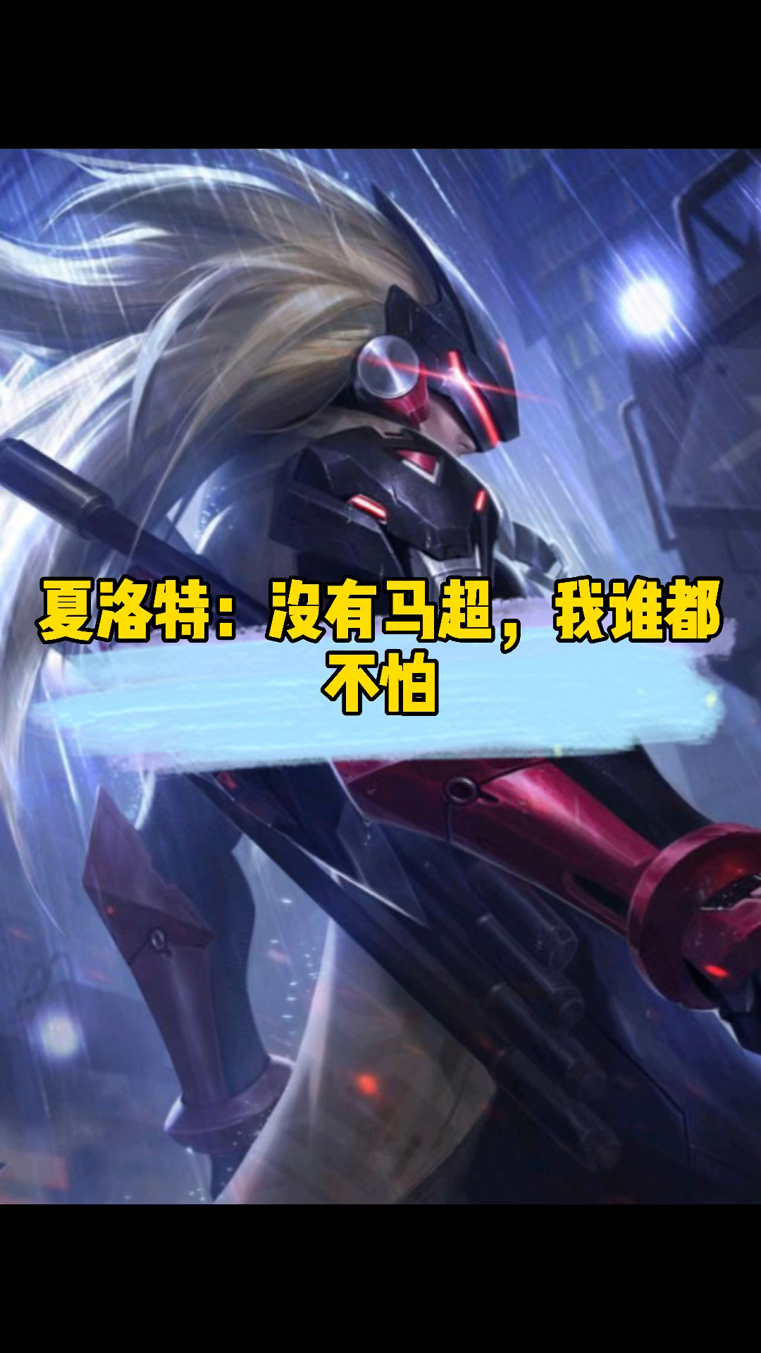 夏洛特:只要没有马超,我谁都不怕