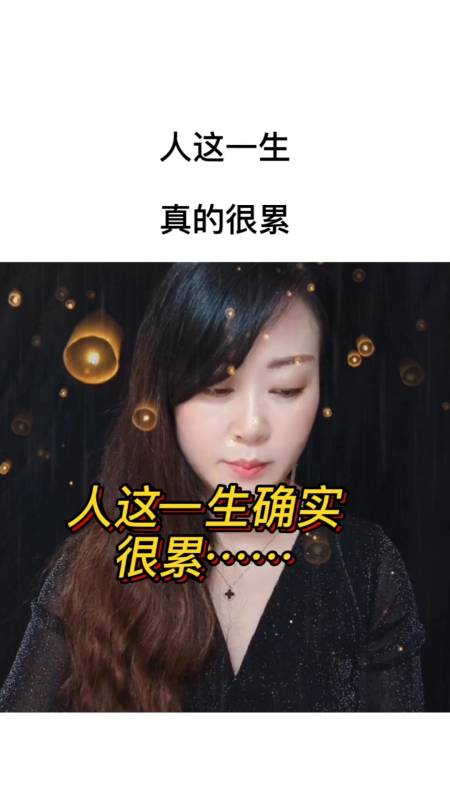 情感语录#人这一生确实很累