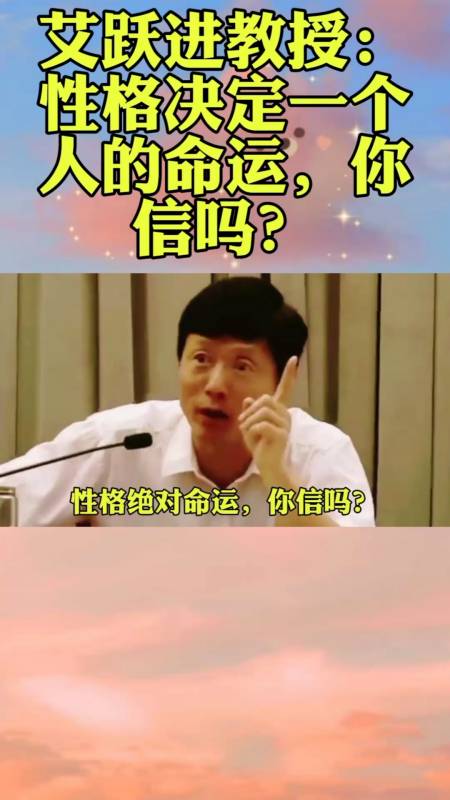 艾跃进教授:性格决定一个人的命运,你信吗?-度小视