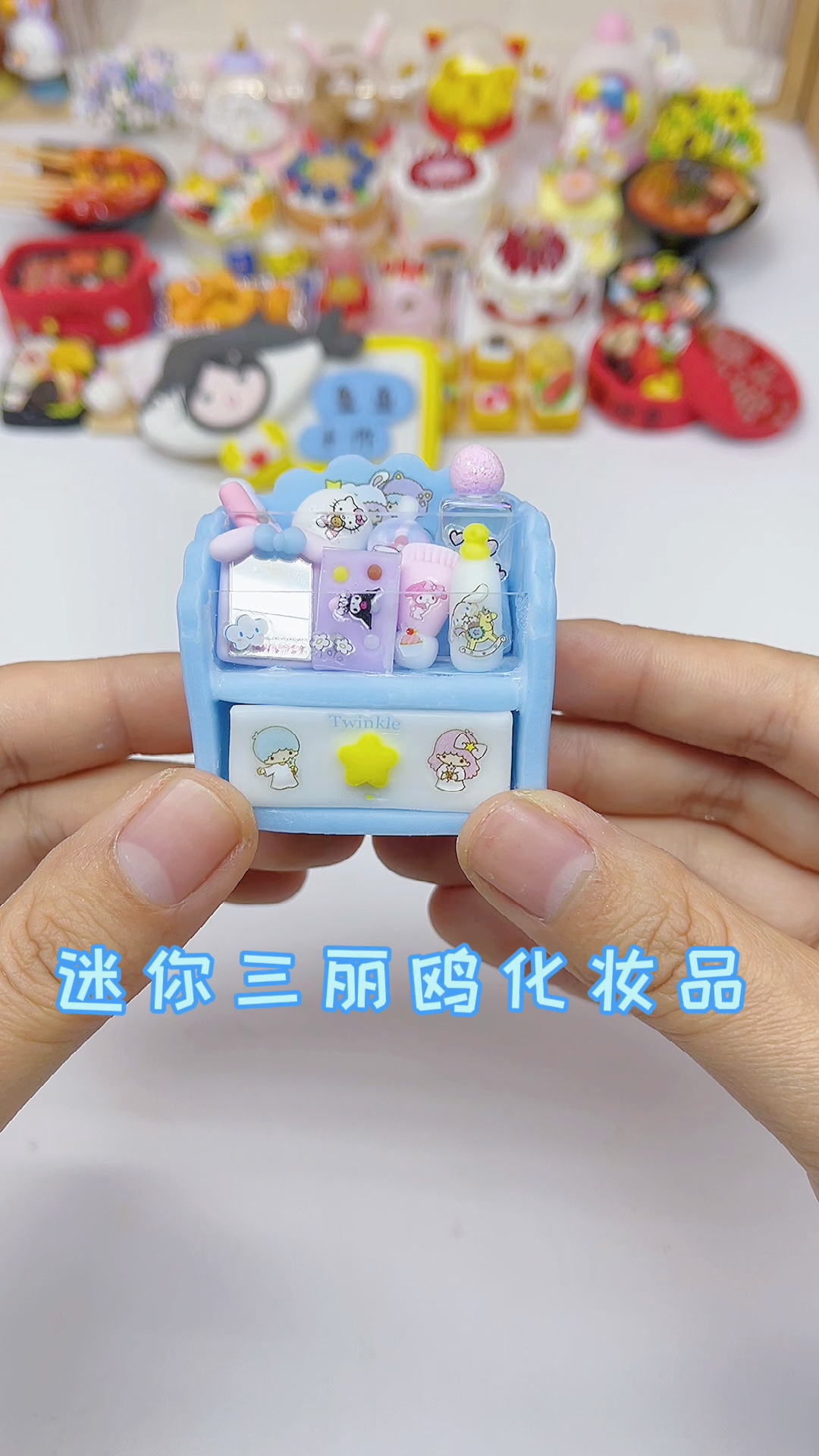 手工制作#捏个粘土迷你三丽鸥化妆品,化个妆出去玩～-度小视