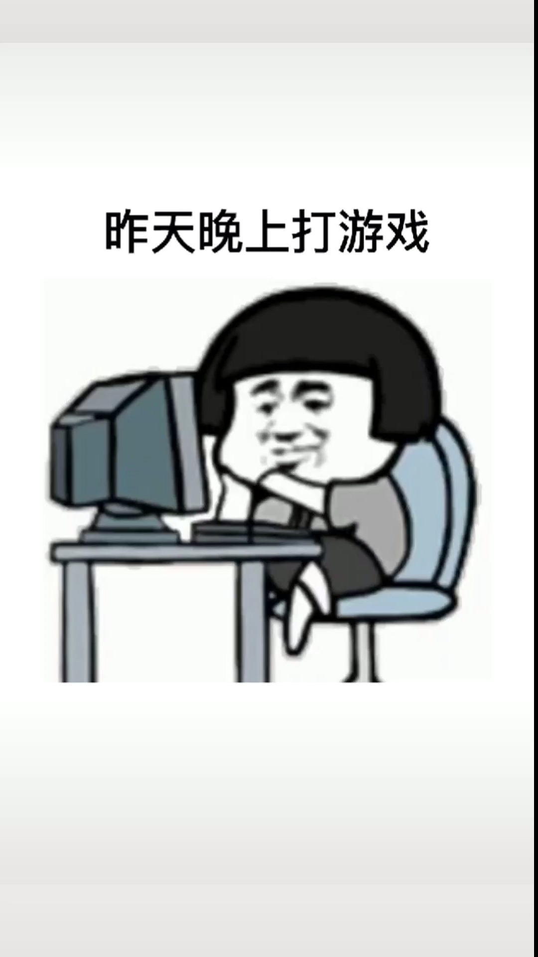 搞笑段子剧#昨天晚上打游戏