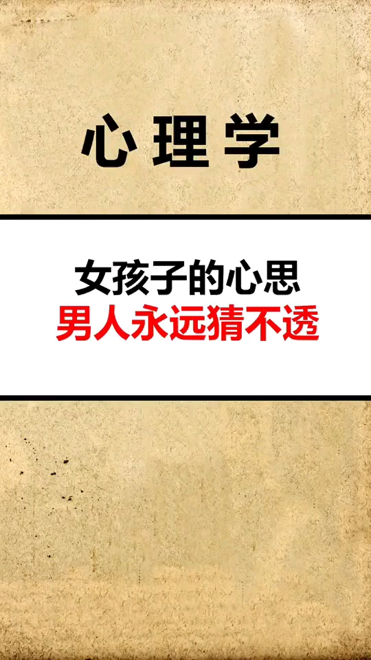 女人心海底针,琢磨不透呀,男人永远不要猜