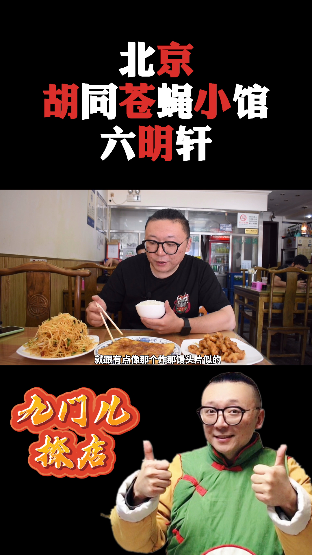 家乡特色美食#北京胡同苍蝇小馆小馆,六明轩什么味道?-度小视