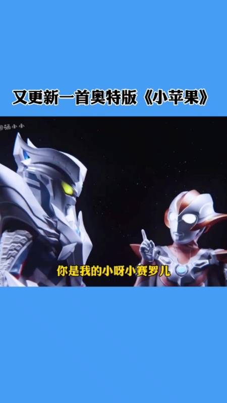 奥特曼#更新版奥特《小苹果》来了