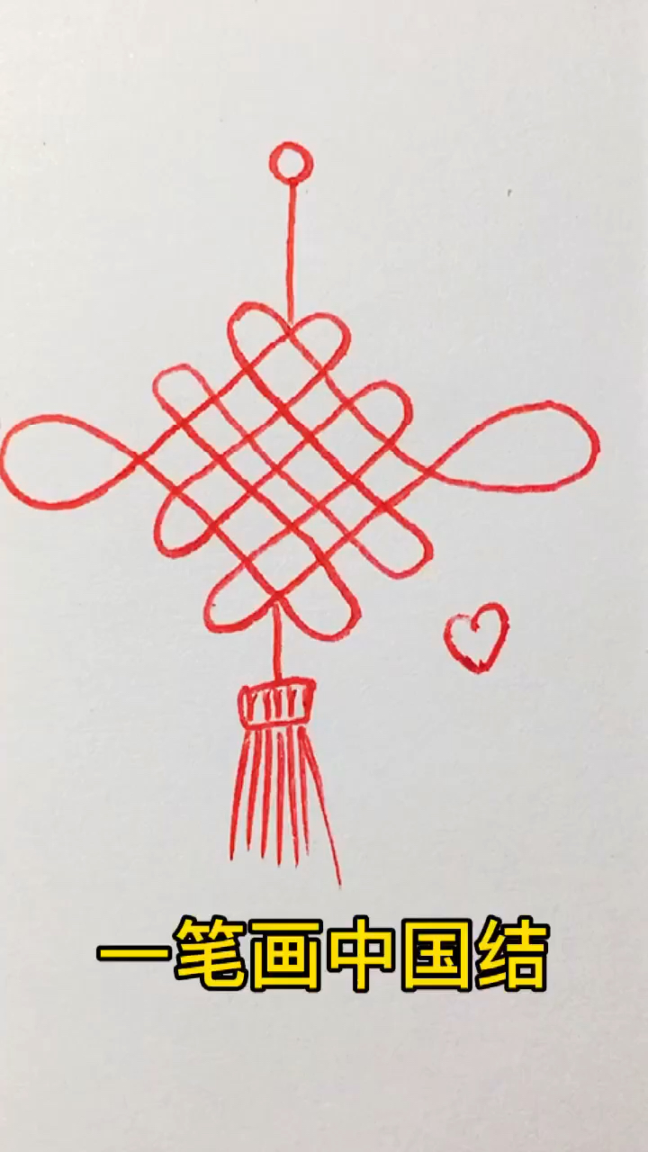画画原来如此简单一笔画中国结你学会了吗