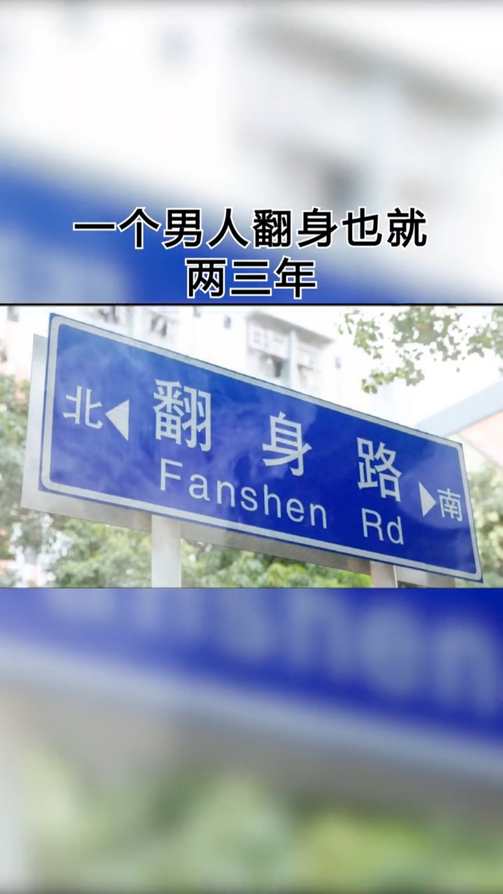 不一样的人生#一个男人翻身也就两三年