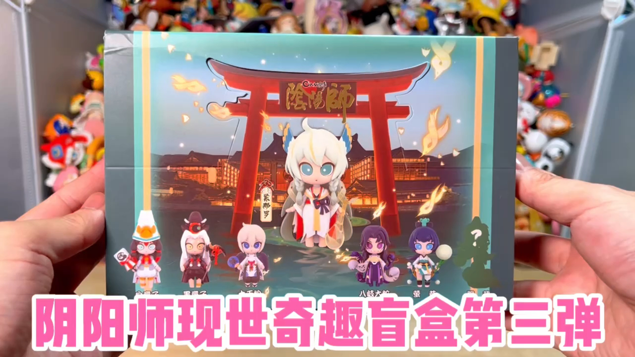 阴阳师拆盲盒阴阳师现世奇趣盲盒第三弹