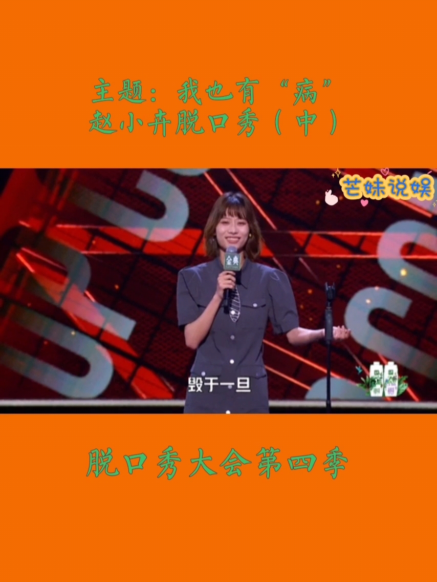 脱口秀大会第四季#脱口秀大会第四季#主题:我也有"病#赵小卉