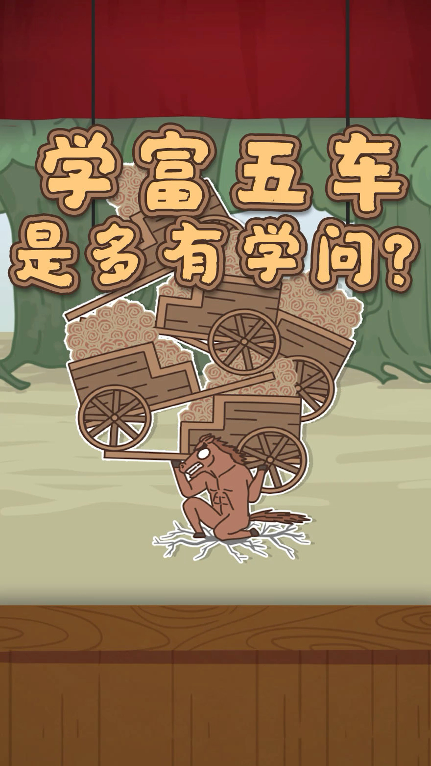 搞笑段子剧#学富五车究竟是多有文化?