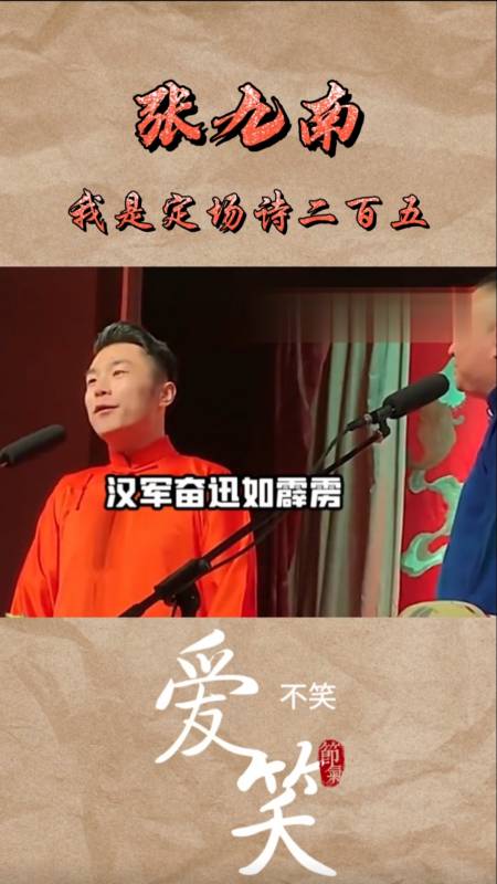 搞笑段子剧#张九南说定场诗老被台下小姐姐接,只能自己编了