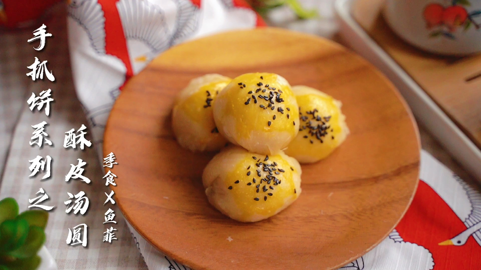 元宵节手抓饼的666种吃法之手抓饼酥皮汤圆可以用手拿着吃的酥皮汤圆