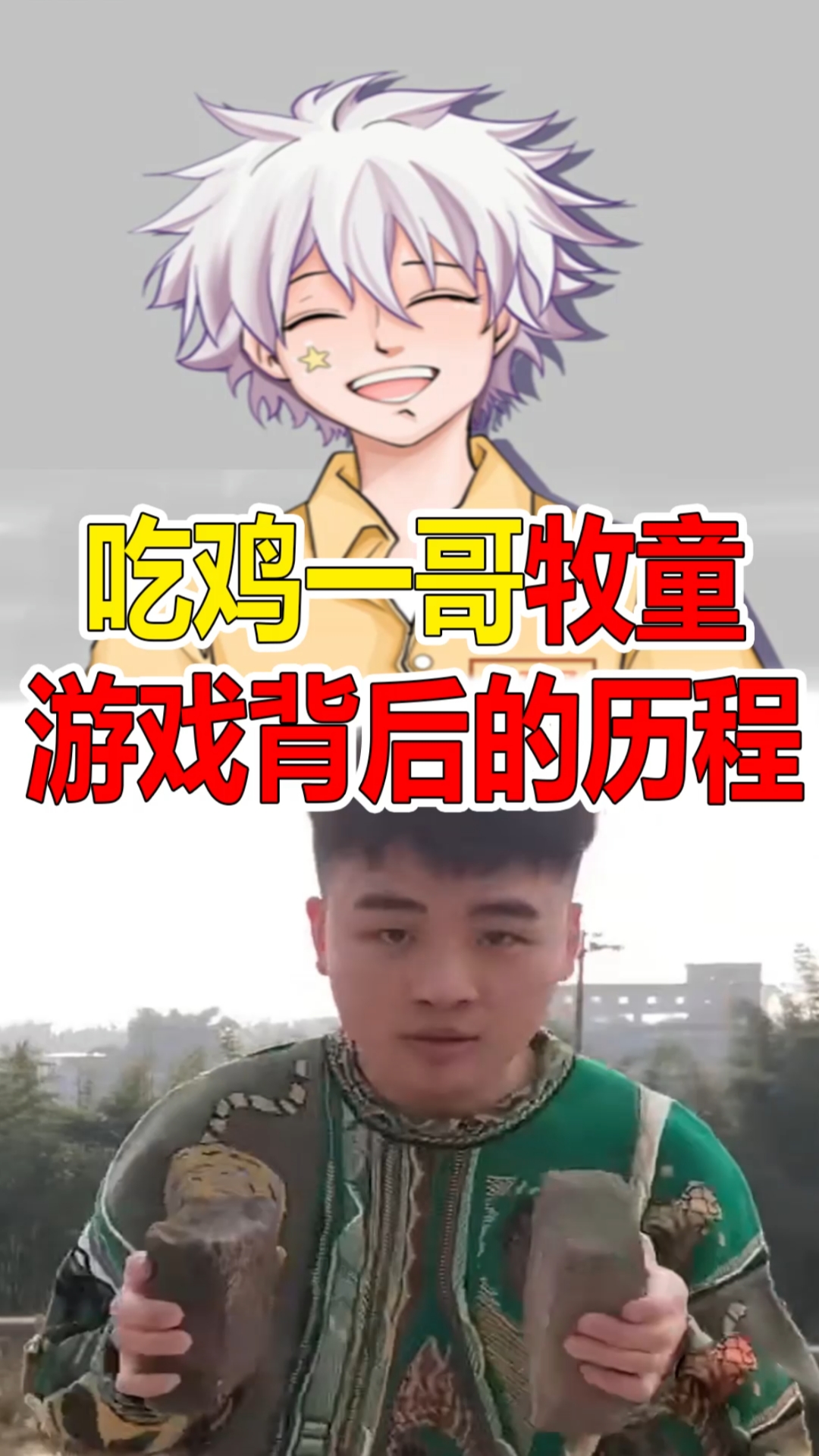 吃鸡一哥牧童,游戏背后的历程