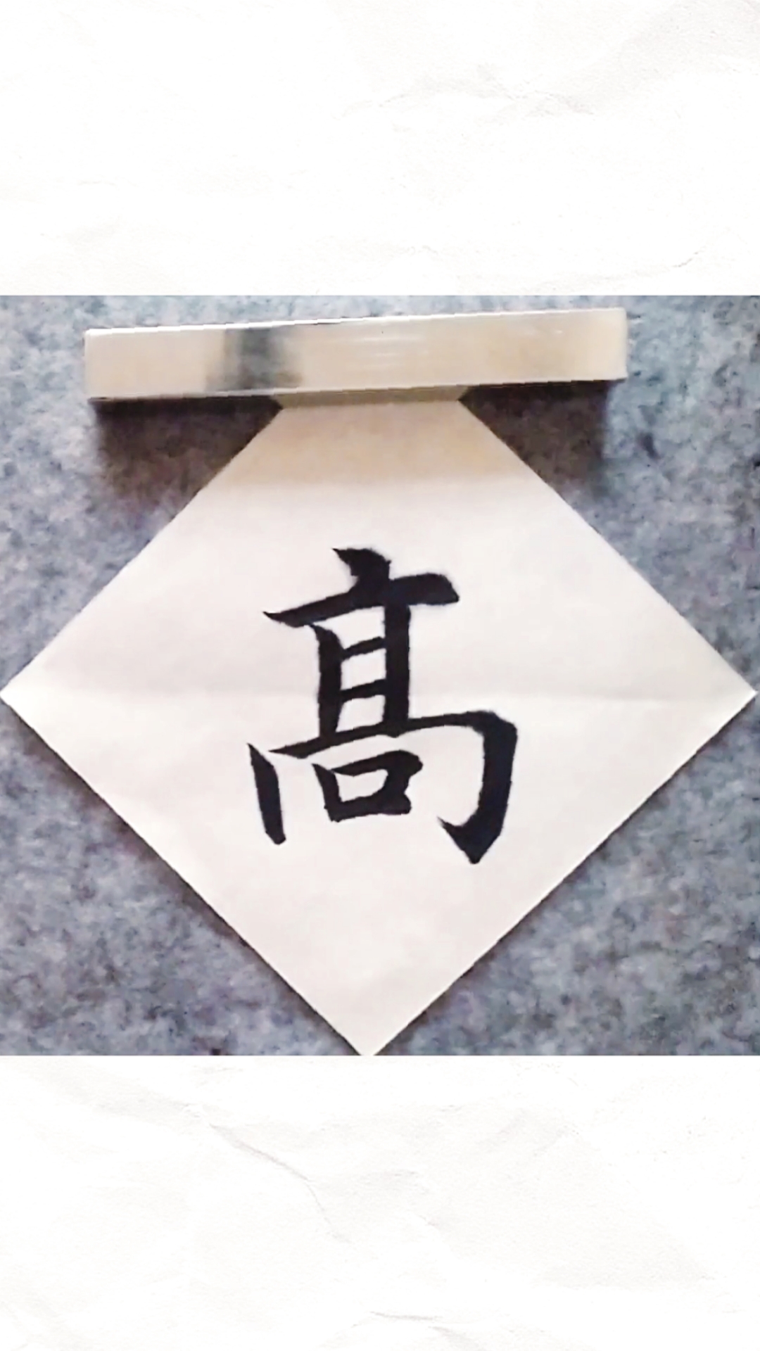 #全民最牛手艺人#毛笔字楷书书法初学者入门教学:高-度小视