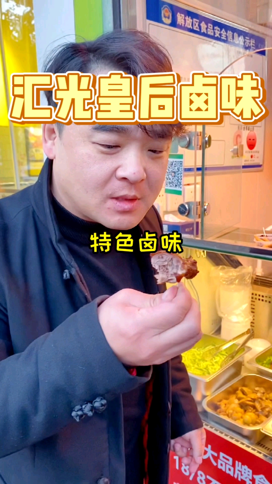 食尚焦作汇光皇后卤味每日美味新鲜