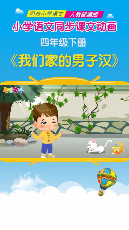 #小学语文#四年级下册《我们家的男子汉》小学语文课文动画教辅(一堂