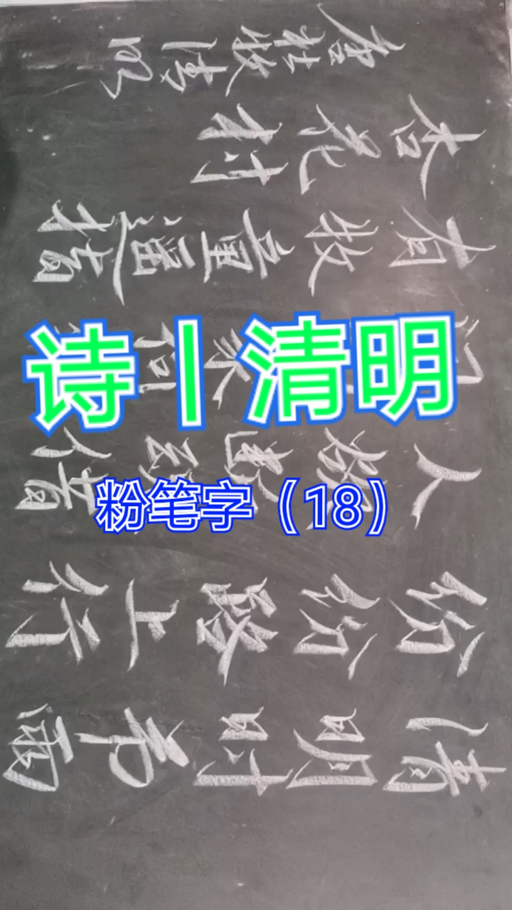 清明#分享粉笔字(18)丨诗丨清明