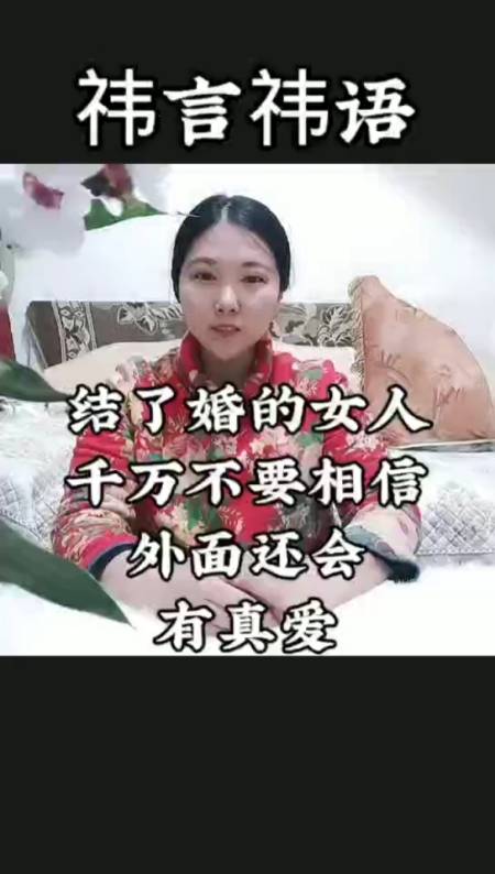 焱焱的金玉良言#结了婚的女人千万不要相信外面还会有瞻